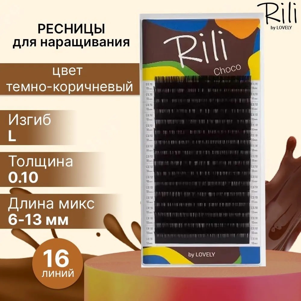 Rili единичные L 0.10 мм коричневый mix 6-13 мм