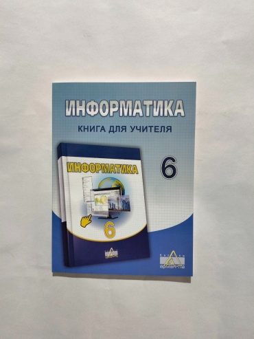 Пособие Копеева Г.А.: Информатика Книга для учителя 6 класс (рус)