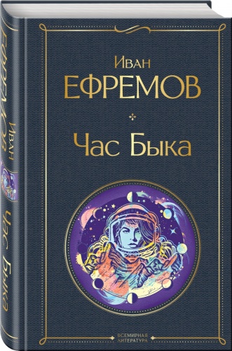Ефремов И.А.: Час Быка