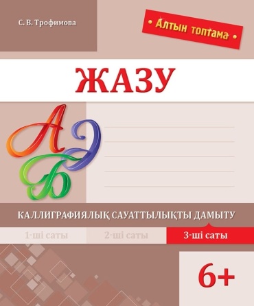 Трофимова С.В.: Алтын топтама. Жазу. Каллиграфиялық сауаттылықты дамыту