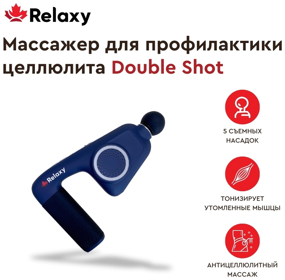 Массажный пистолет RELAXY Double Shot ручной вибрационный, перкуссионный