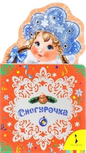 Снегурочка