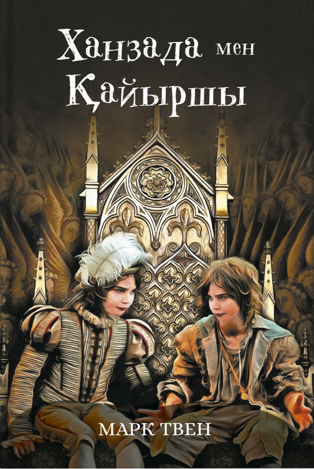 Купить Книга Твен М.: Ханзада мен қайыршы в Алматы – Магазин на Kaspi.kz