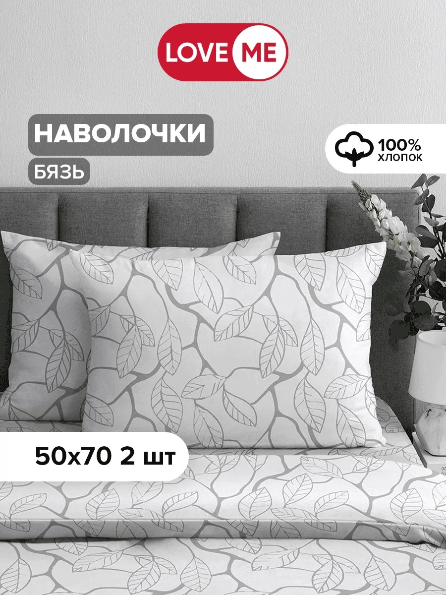 Наволочка LoveME 50x70 бязь, 2 шт