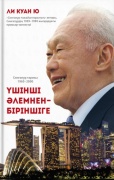 Ли Куан Ю: Сингапур тарихы. Үшінші әлемнен-біріншіге