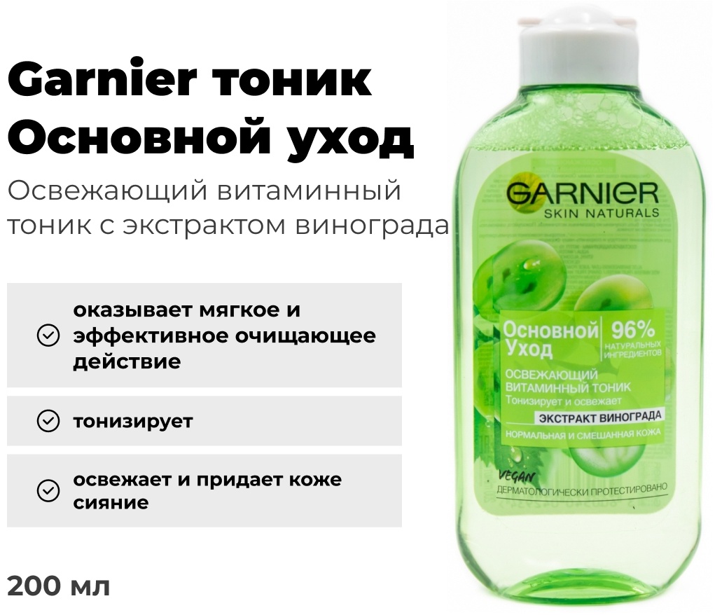 Garnier тоник Основной уход Экстракт Винограда 200 мл
