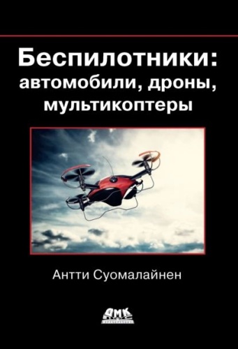 Суомалайнен А.: Беспилотники: автомобили, дроны, мультикоптеры