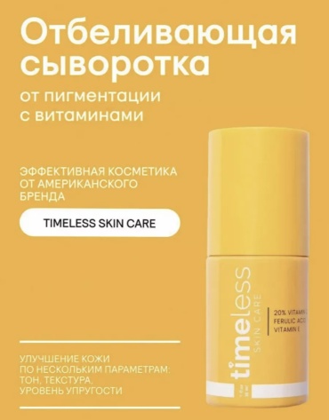 TIMELESS сыворотка Skin care для лица, для зоны декольте 30 мл