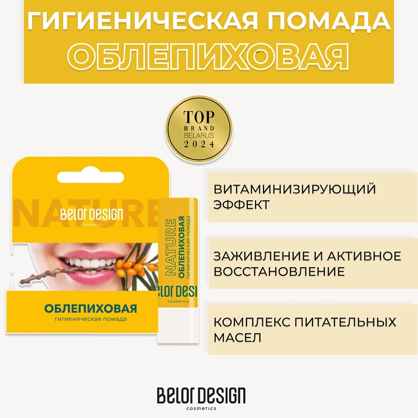 Купить Belor design бальзам Облепиховая 4 г в Алматы – Магазин на Kaspi.kz