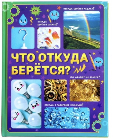 Что откуда берется