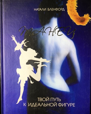 Н. Бленфорд: Танец - твой путь к идеальной фигуре