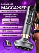 Массажер лимфодренажный массажер; от растяжек для тела; против целлюлита ручной разогревающий, инфракрасный прогрев, вакуумный