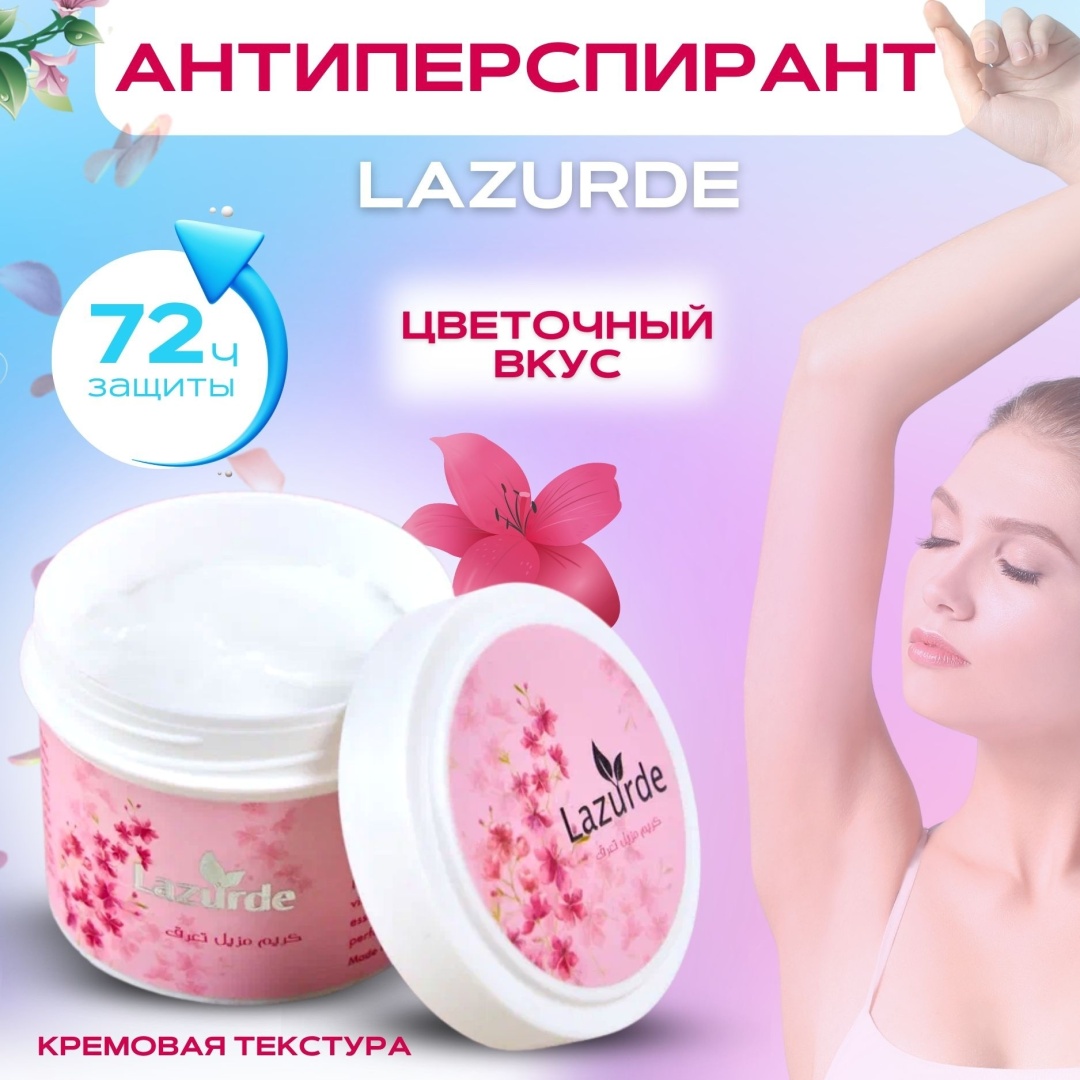 Купить Lazurde антиперспирант универсалены крем 1 шт в Алматы – Магазин ...