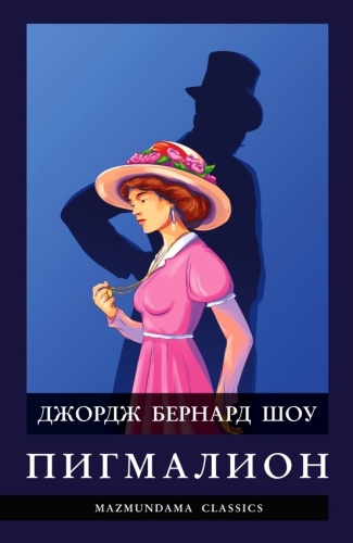 Шоу Бернард Джордж: Пигмалион