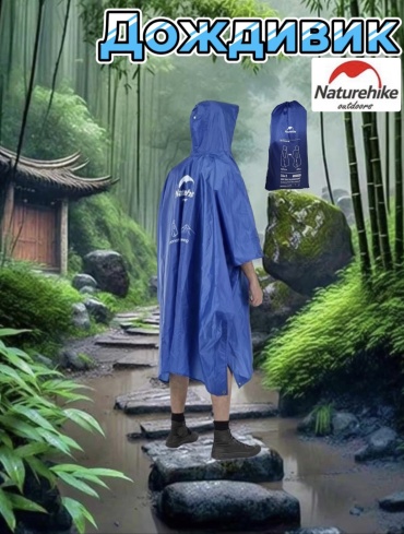 Дождевик Naturhike Nh17D00 универсальный