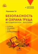 Радионов Г.: Безопасность и охрана труда. Методическое пособие