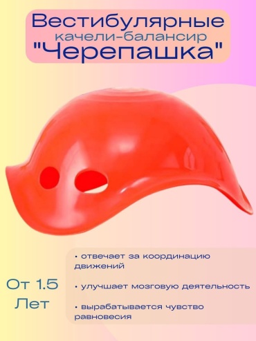 Вестибулярные качели- балансир K1, красный