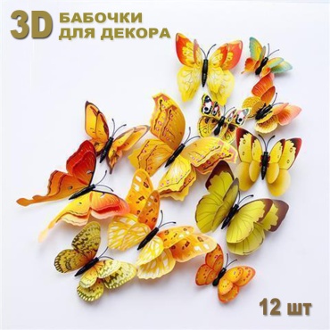 Бабочки 3D жёлтые 12x10 см