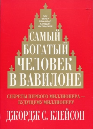 Клейсон Дж.: Самый богатый человек в Вавилоне