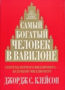 Клейсон Дж.: Самый богатый человек в Вавилоне
