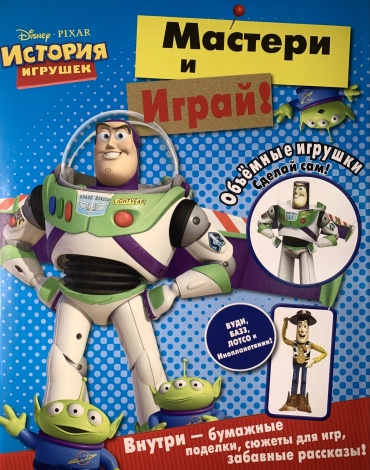 Токарева Е.: История Игрушек. Мастери и играй