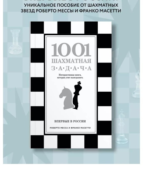 Книга Месса Р., Масетти Ф.: 1001 шахматная задача. Интерактивная книга, которая учит выигрывать