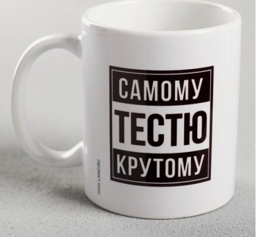 Кружка Дорого внимание «Самому крутому тестю», 320 мл, керамика, 1 шт.
