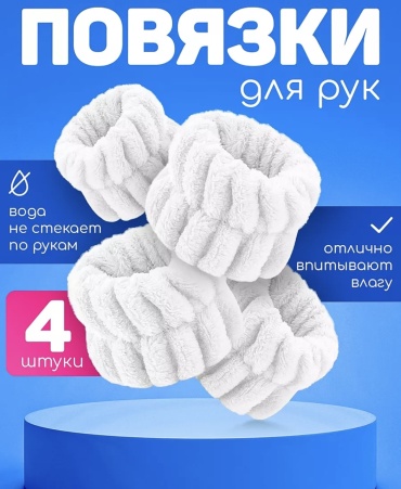 Повязка для рук, для умывания белый 4 шт