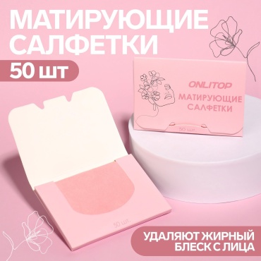 Onlitop Mattifying Colorful салфетки матирующие бумажные 50 шт