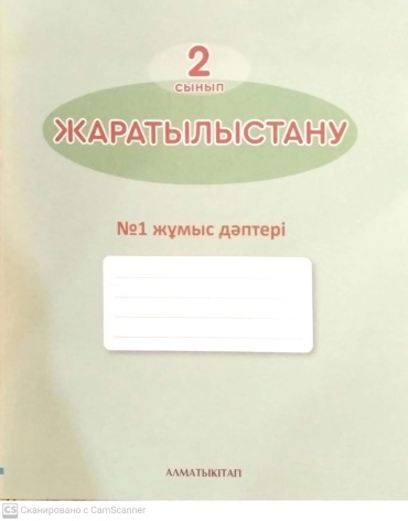 рабочая тетрадь Суиндикова Ж.Т., Зворыгина В.Н., Болтушенко Н.А., Помогайко Т.В, Лауто О.А., Яндулова Т.Л.: Жаратылыстану. 2 класс