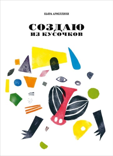 Армеллини Кьяра: Создаю из кусочков