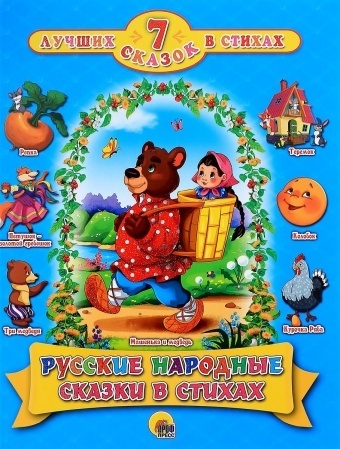 Тришина И., Перлова Е., Ищук И., Майер Н.: Русские народные сказки в стихах