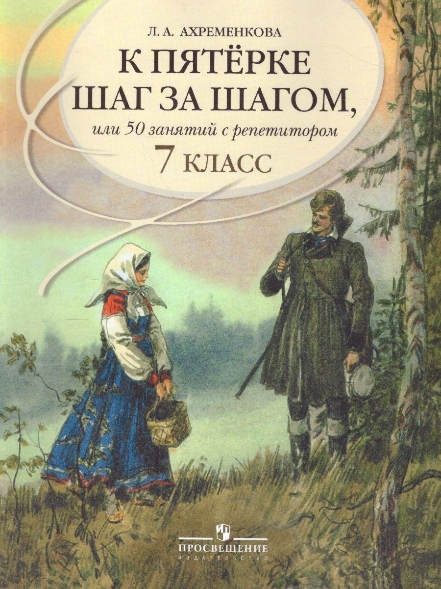 Купить Ахременкова Л.А.: К пятерке шаг за шагом, или 50 занятий с  репетитором в Алматы – Магазин на Kaspi.kz