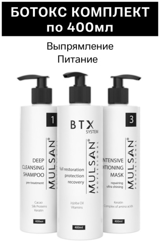 MULSAN ботокс горячий BTX System 1200 мл