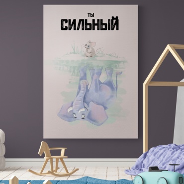 Empathy Kids картина «Ты сильный» 42x60 см