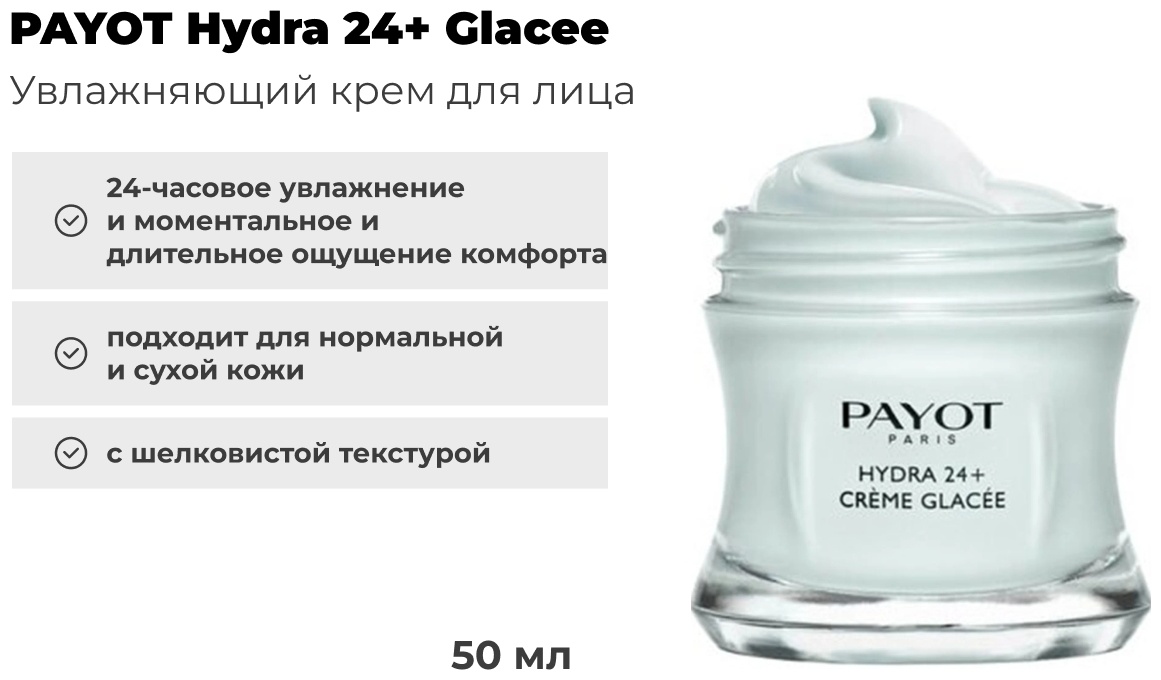 Крем Payot Hydra 24 Купить
