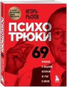 Книга Рызов И.Р.: Психотрюки. 69 приемов в общении, которым не учат в школе