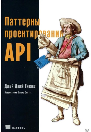 Гивакс Дж. Дж.: Паттерны проектирования API