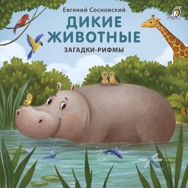 Евгений С.: Книжки - картонки. Дикие животные. Загадки-рифмы