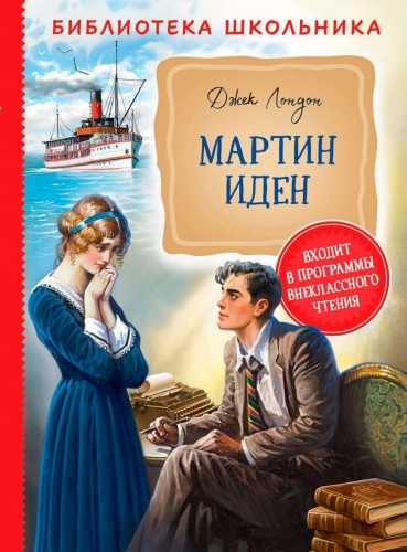 Лондон Дж.: Мартин Иден