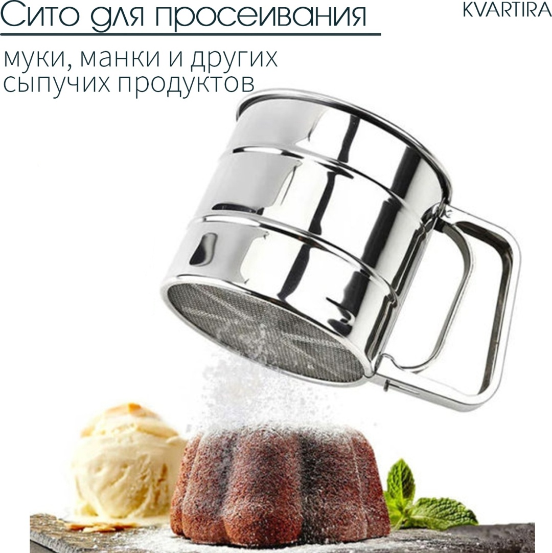 Сито для муки KVARTIRA Базовая коллекция SieveSmall 10 см сталь, 10 л 1 шт
