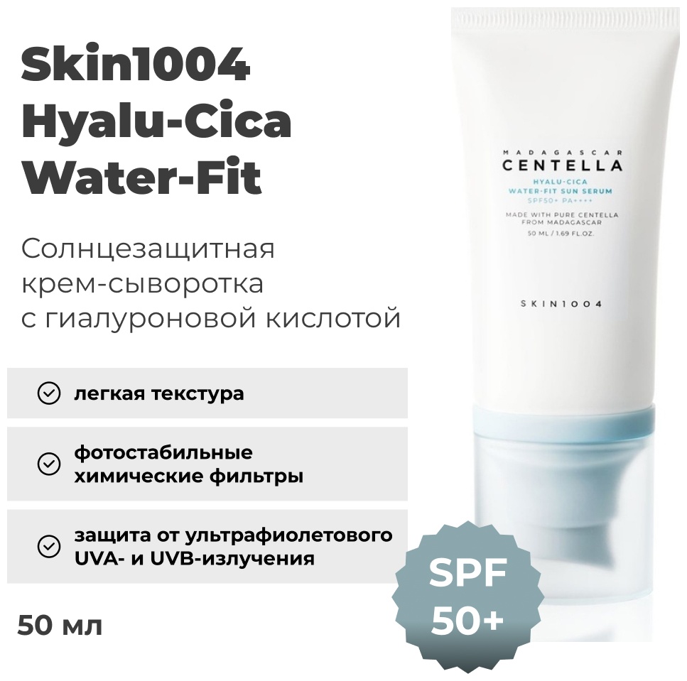 Skin1004 крем Hyalu-Cica Water-Fit Sun SPF50 для лица 50 мл