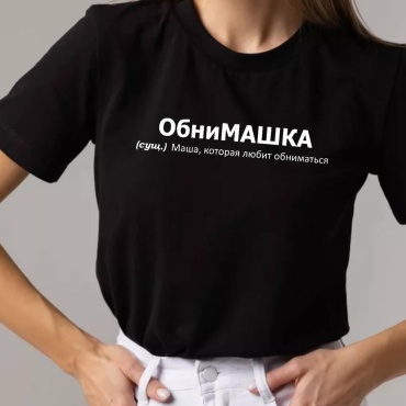 TMH_TREND.KZ футболка Футболка женская ОбниМАШКА 555555555