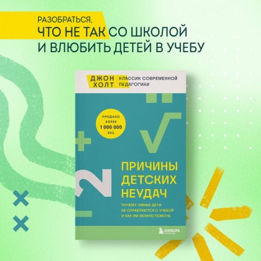 Холт Д.: Причины детских неудач. Почему умные дети не справляются с учебой и как им можно помочь