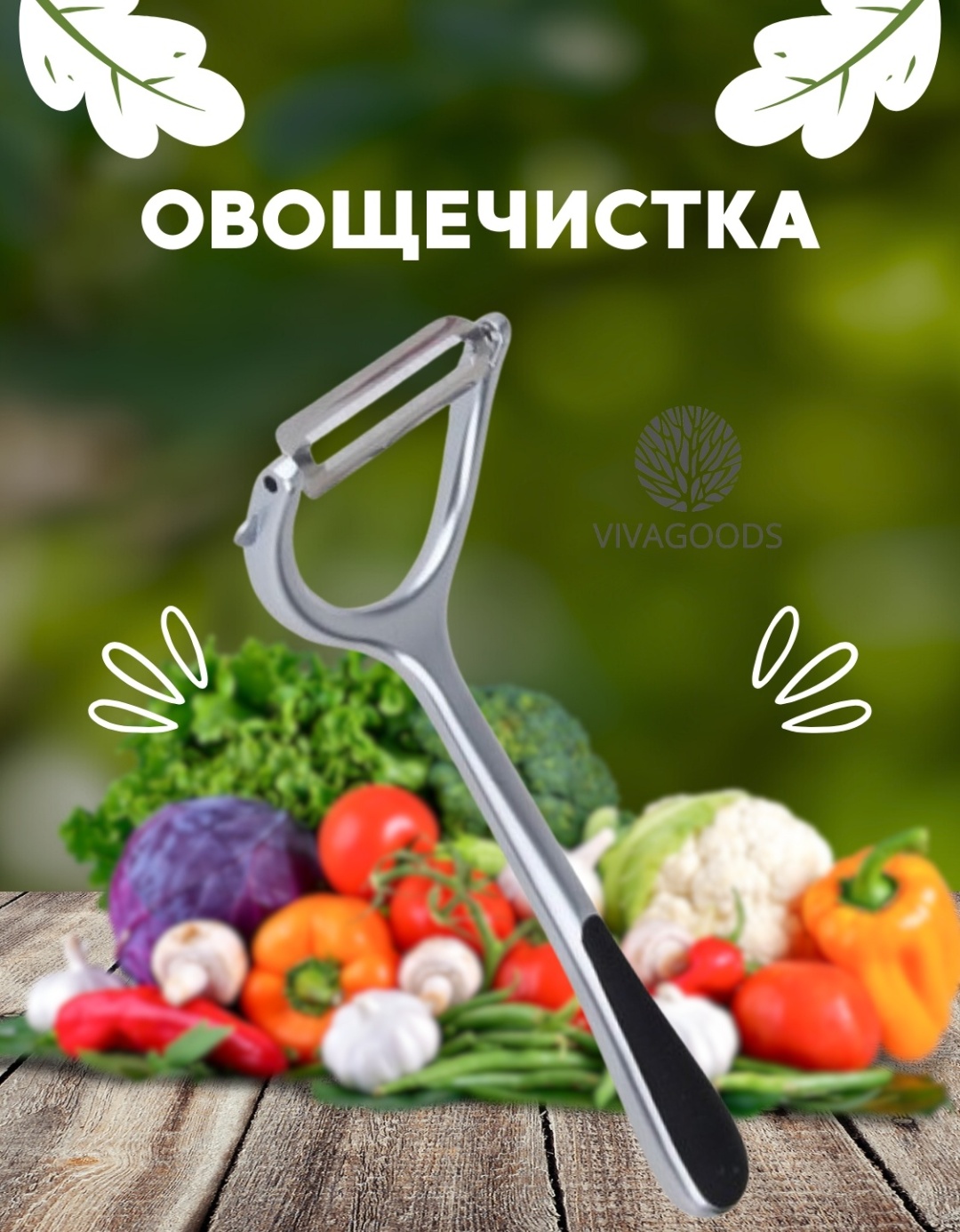 VIVAGOODS овощечистка железная овощечистка серебристый