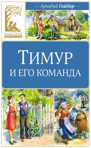 Гайдар А. П.: Тимур и его команда