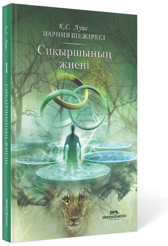 Льюис К. С.: Нарния шежіресі: Сиқыршының жиені