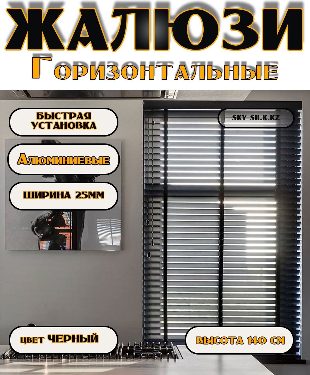 Жалюзи горизонтальные SKY SILK LTD 90x140 см HD808, алюминий
