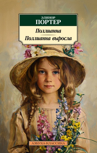 Портер Э.: Поллианна. Поллианна выросла