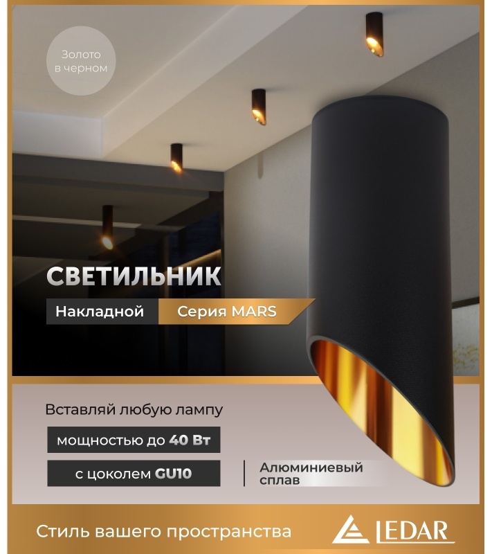 Светильник потолочный LEDAR GU10 черный, золотистый